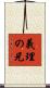義理の兄 Scroll
