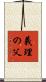 義理の父 Scroll