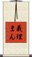 義理まん Scroll