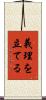 義理を立てる Scroll