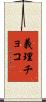 義理チョコ Scroll