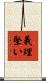 義理堅い Scroll