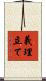 義理立て Scroll