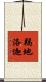 羯地洛迦 Scroll
