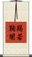 羯若鞠闍 Scroll