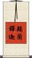 羯蘭鐸迦 Scroll
