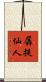 羼提仙人 Scroll