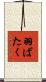 羽ばたく Scroll
