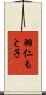 羽仁もと子 Scroll