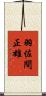 羽佐間正雄 Scroll