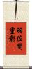 羽佐間重彰 Scroll