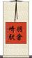 羽倉崎駅 Scroll