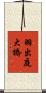 羽出庭大橋 Scroll