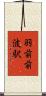 羽前前波駅 Scroll