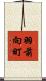 羽前向町 Scroll