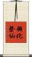 羽化登仙 Scroll