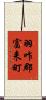 羽咋郡富来町 Scroll