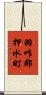 羽咋郡押水町 Scroll
