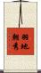 羽地朝秀 Scroll