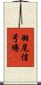 羽尾信号場 Scroll