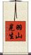 羽山晃生 Scroll