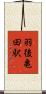 羽後亀田駅 Scroll