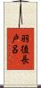 羽後長戸呂 Scroll
