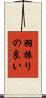 羽振りの良い Scroll
