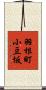 羽根町小豆坂 Scroll