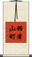 羽津山町 Scroll