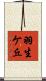 羽生ケ丘 Scroll