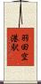 羽田空港駅 Scroll