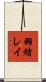 羽緒レイ Scroll