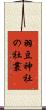 羽豆神社の社叢 Scroll