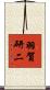 羽賀研二 Scroll