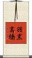 羽黒高橋 Scroll