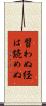 習わぬ経は読めぬ Scroll