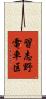 習志野電車区 Scroll