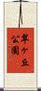 翠ヶ丘公園 Scroll