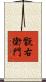 翫右衛門 Scroll