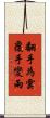 翻手為雲覆手變雨 Scroll