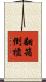 翻箱倒櫃 Scroll