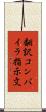 翻訳コンパイラ指示文 Scroll