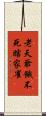 老天爺餓不死瞎家雀 Scroll