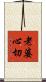 老婆心切 Scroll
