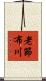 老節布川 Scroll