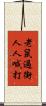 老鼠過街，人人喊打 Scroll