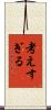 考えすぎる Scroll