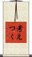考えつく Scroll