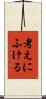 考えにふける Scroll